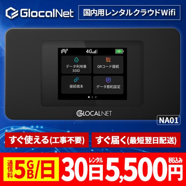 クラウド WiFi レンタル NA01 国内30日間 5GB/日 データ 大容量 WiFi ポケット...