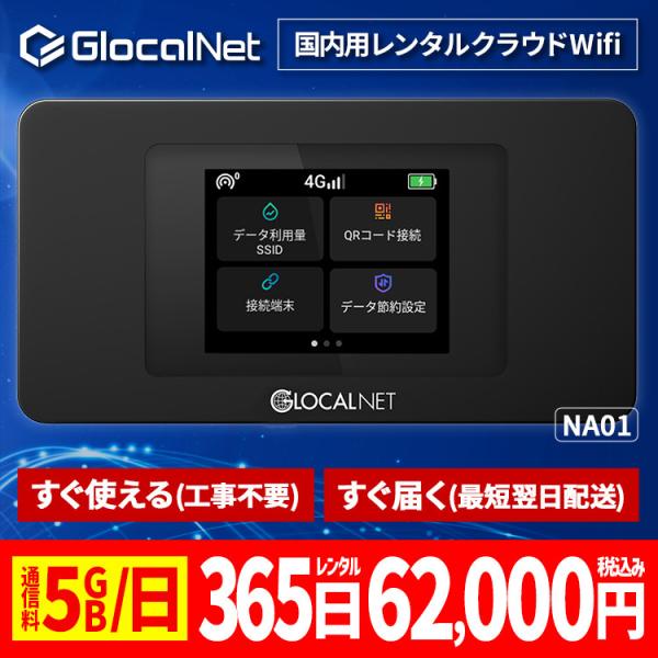 クラウド WiFi レンタル NA01 国内365日間 5GB/日 データ 大容量 WiFi ポケッ...
