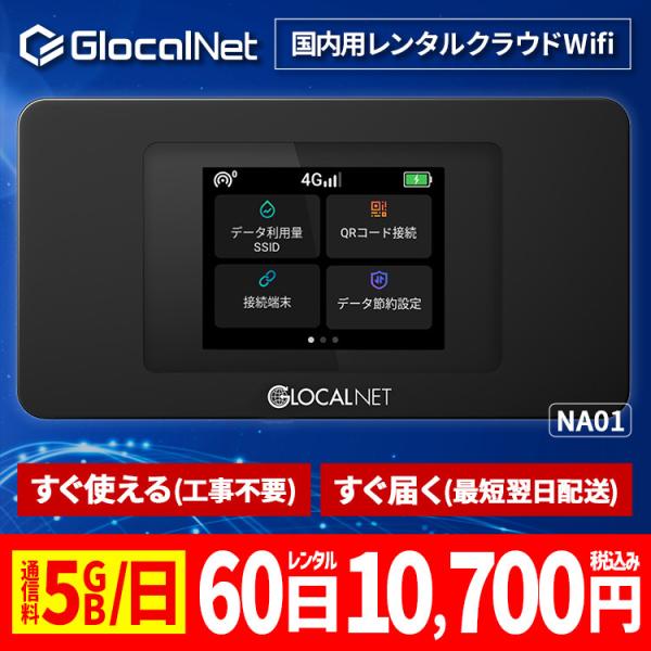 クラウド WiFi レンタル NA01 国内60日間 5GB/日 データ 大容量 WiFi ポケット...
