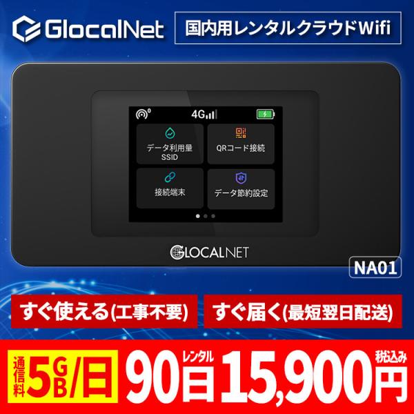 クラウド WiFi レンタル NA01 国内90日間 5GB/日 データ 大容量 WiFi ポケット...