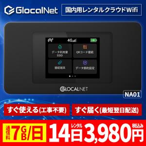 クラウド WiFi レンタル NA01 国内14日間 7GB/日 データ 大容量 WiFi ポケット wifi モバイル wi-fi 旅行 出張 入院 引っ越し テレワーク 即日発送｜glocalnet