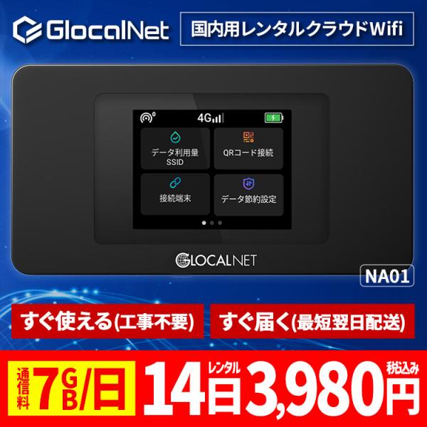 クラウド WiFi レンタル NA01 国内14日間 7GB/日 データ 大容量 WiFi ポケット...