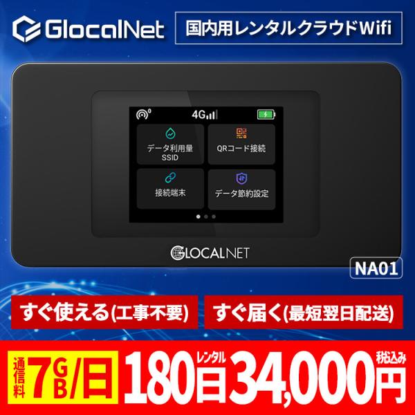 クラウド WiFi レンタル NA01 国内180日間 7GB/日 データ 大容量 WiFi ポケッ...