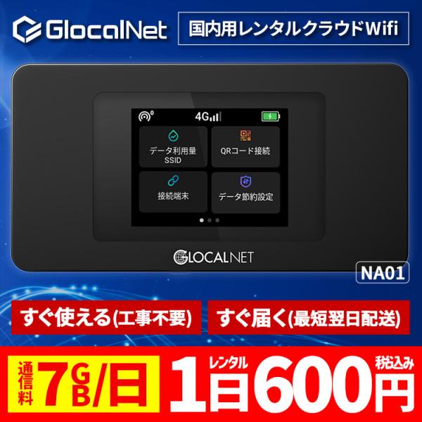 クラウド WiFi レンタル NA01 国内 1日間 7GB/日 データ 大容量 WiFi ポケット...