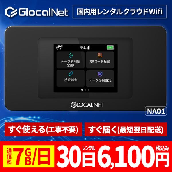 クラウド WiFi レンタル NA01 国内30日間 7GB/日 データ 大容量 WiFi ポケット...