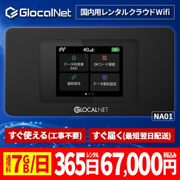 クラウド WiFi レンタル NA01 国内365日間 7GB/日 データ 大容量 WiFi ポケッ...