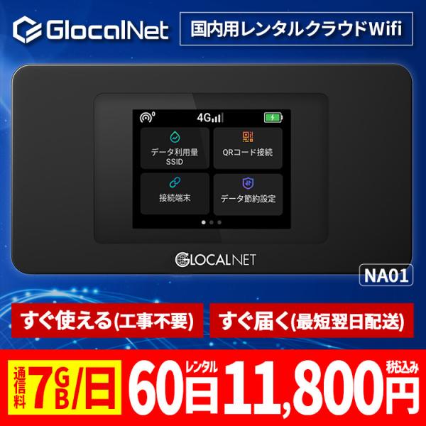 クラウド WiFi レンタル NA01 国内60日間 7GB/日 データ 大容量 WiFi ポケット...