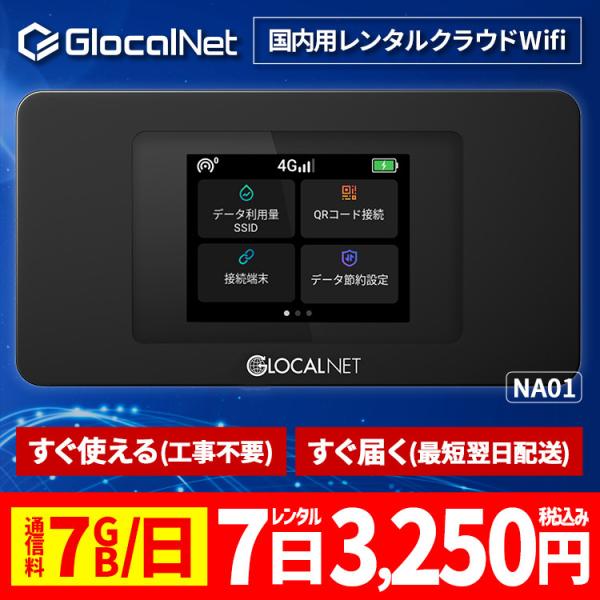 クラウド WiFi レンタル NA01 国内7日間 7GB/日 データ 大容量 WiFi ポケット ...