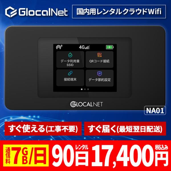クラウド WiFi レンタル NA01 国内90日間 7GB/日 データ 大容量 WiFi ポケット...
