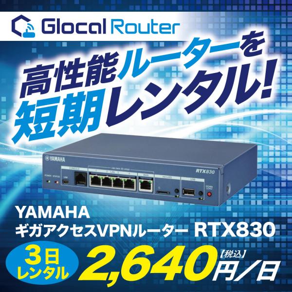 YAMAHA ギガアクセス VPNルーター RTX830 短期 レンタル 3日間 イベント