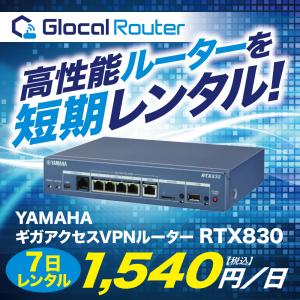 YAMAHA ギガアクセス VPNルーター RTX830 短期 レンタル 7日間 イベント｜glocalnet