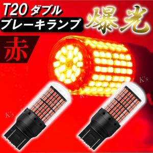 T20 LED 赤 レッド ブレーキランプ テールランプ ダブル 144連 爆光 2個 12V ストップランプ SMD 高輝度 明るい