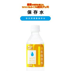 保存水10年 防災グッズ 災害用 震災 非常用飲料水  非常用 長期保存 サバイバル用　防災備蓄用 非常備蓄用｜glock