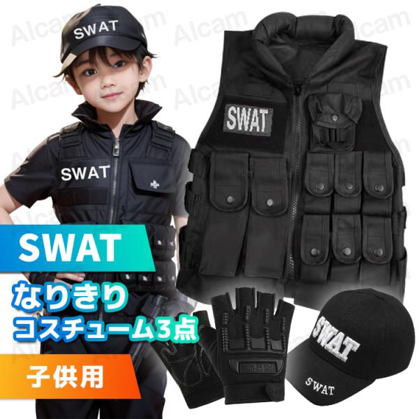 SWAT スワット コスプレ 子供用 キッズ コスチューム 3点セット クールスワット アメリカ特殊...