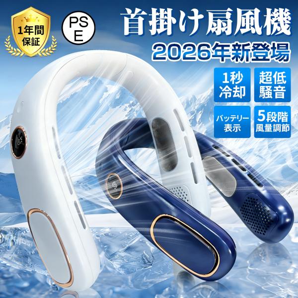 2026 首掛け扇風機 携帯扇風機 U型 扇風機 風量5段階 ネッククーラー 冷却 卓上扇風機 静音...