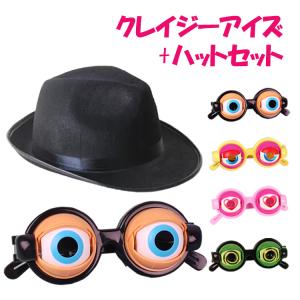 クレイジーアイズ ハット パーティーグッズ おもしろい おもしろグッズ コスプレ 眼鏡 帽子 メガネ ハロウィン イベント 宴会 新年会 忘年会 おもちゃ｜glock