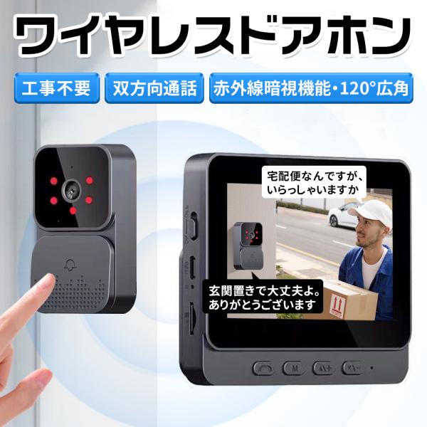 インターホン 無線 ワイヤレス ドアホン 120°広角 自動録画 カメラ付き 工事不要 双方向通話 ...