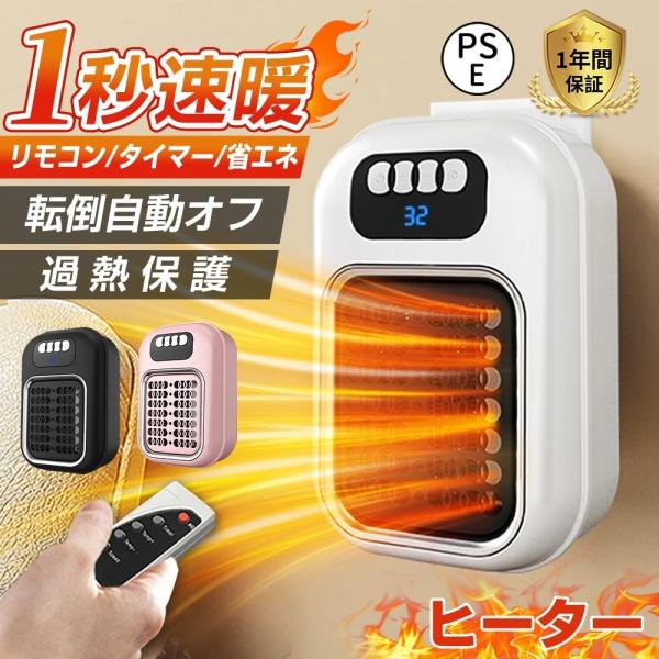 暖冬対策 セラミックヒーター ヒーター 小型 電気ファンヒーター 壁掛け 1秒速暖 コンパクト 暖房...