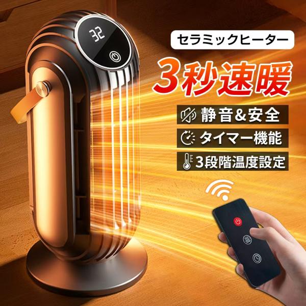 セラミックファンヒーター 暖房 足元ヒーター 4段階切替 3秒速暖 広角送風  静音 防水 リモコン...