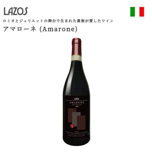 貴族の愛したワイン AMARONE アマローネ LAZOS ラソス 高級 ワイン 赤ワイン ヴァルポリチェッラ イタリア ヴェネト D.O.C.G 750ml｜glock