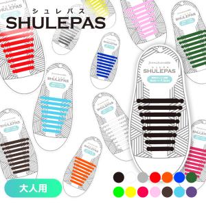 結ばない 靴紐 SHULEPAS シュレパス シューレース スニーカー シューズ 靴ひも 靴 伸びる 伸縮 シリコン スポーツ アウトドア メンズ（大人用)｜glock