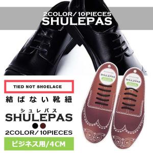 結ばない靴紐 SHULEPAS シュレパス シューアクセサリー ビジネスシューズ ゴム シリコン 伸びる 革靴 靴ひも ブーツ 伸縮性 汚れない (ビジネス用) (あすつく)｜glock