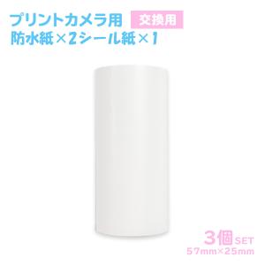 プリントカメラ用 防水紙 シール紙 57mm×25mm 交換用 キッズカメラ用 3個セット｜glock