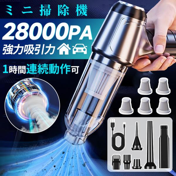 ハンディクリーナー 車用掃除機 クリーナー コードレス 28000pa ミニ掃除機 1H連続運転 充...