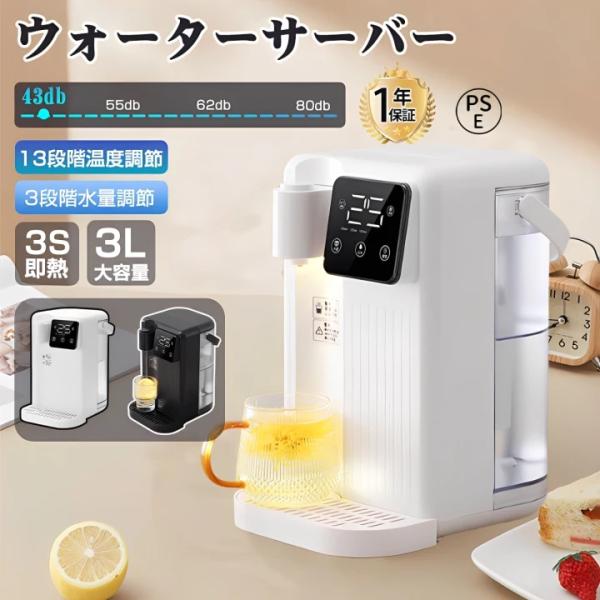 卓上 ウォーターサーバー 3L大容量 13段階温度調節 3段階水量 3秒速熱 熱湯 温水 給水 コン...