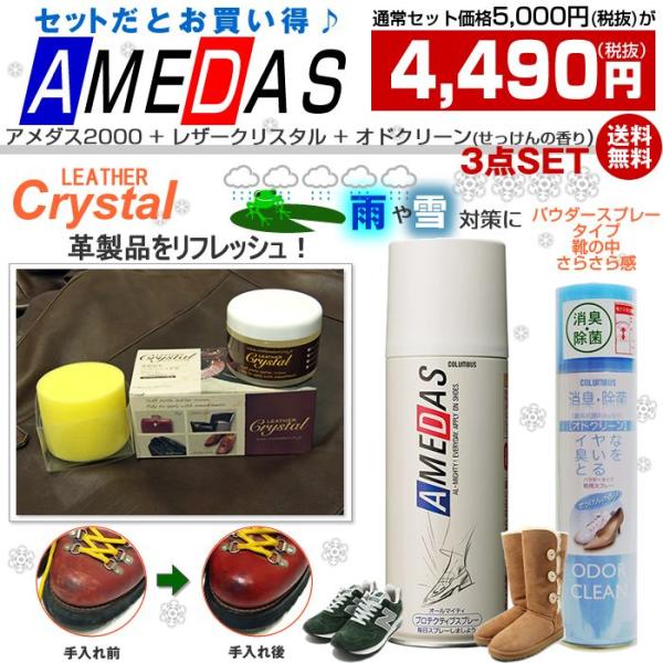 コロンブス　メンテナンス用品 アメダス(防水スプレー) +レザークリスタル(革メンテナンス) + オ...