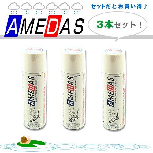 コロンブス　メンテナンス用品 アメダス600（防水スプレー） 3本セット商品