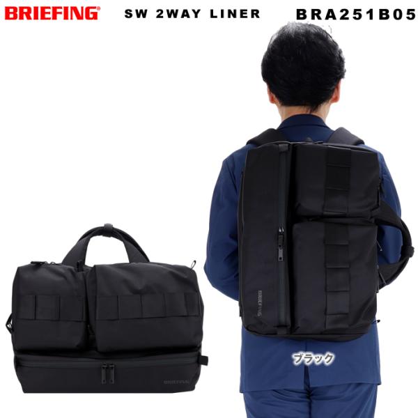 ブリーフィング バッグ BRIEFING 2WAY SW LINER ブリーフケース バックパック ...