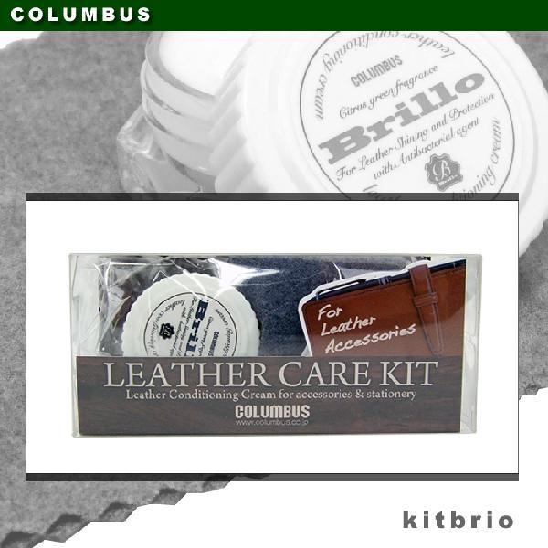 コロンブス メンテナンス用品 ブリオ レザーコンディショニングクリームとクロスをセット/トライアルキ...