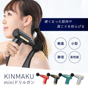 【30%OFFクーポン有】マッサージガン 小型【KINMAKU mini ドリルガン】 マッサージ 肩 足 脚 多機能 マッサージ 電動マシン マッサージ器｜グローバル・ジャパン 公式ヤフー店