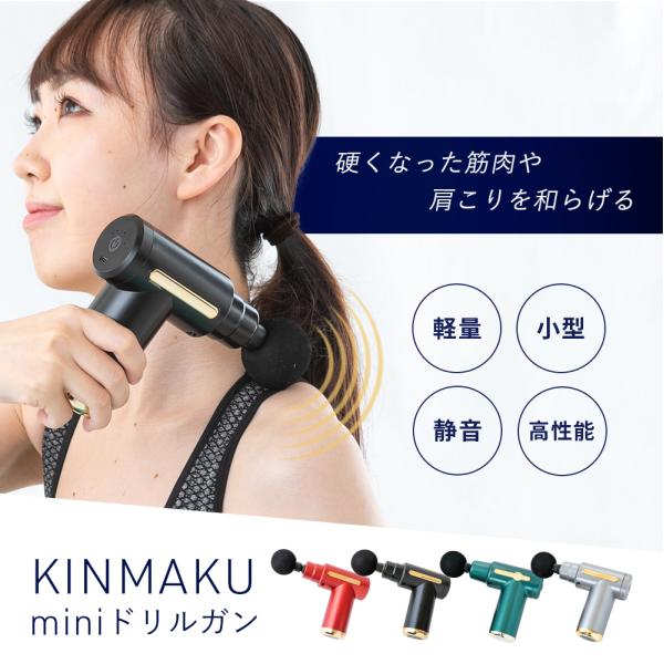 【30%OFFクーポン有】マッサージガン 小型【KINMAKU mini ドリルガン】 マッサージ ...