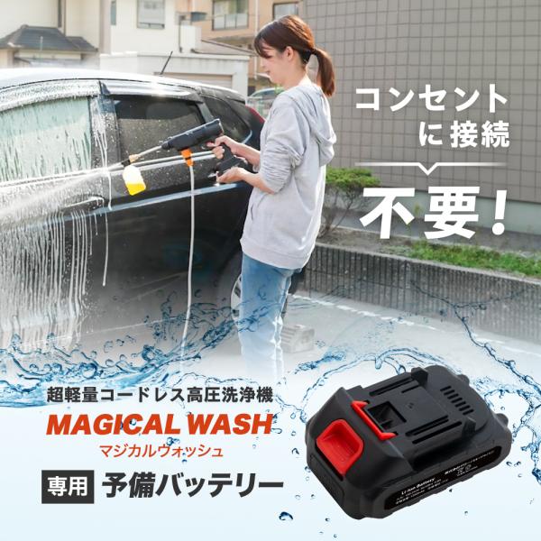 専用バッテリー 予備バッテリー 高圧洗浄器 コードレス 洗車 高圧力 【マジカルウォッシュ専用予備バ...