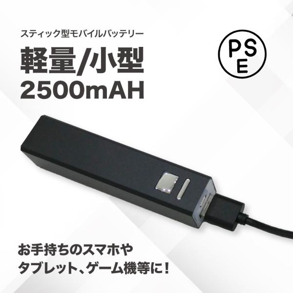 モバイルバッテリー 大容量2500ｍAH PSE適合 おすすめ 安い【スティック型モバイルバッテリー...