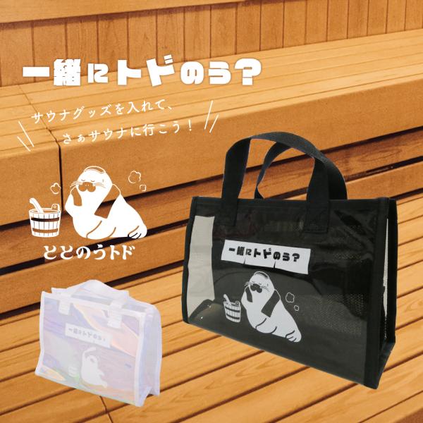 サウナ サウナバッグ トド クリア 【トドのう サウナバッグ】 持ち運び レディース メンズ 軽量 ...