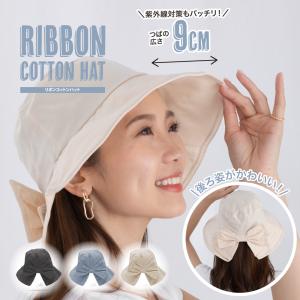 帽子 無地 レディース ハット【リボンコットンハット】おしゃれ かわいい 美シルエット 小顔効果 UVカット かぶる日傘 GLOBAL JAPAN グローバル・ジャパン