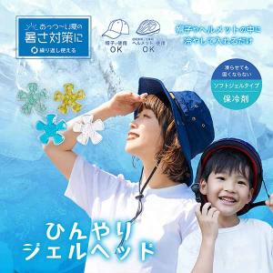 帽子用保冷剤 【ひんやりジェルヘッド】頭 冷やす グッズ 暑さ対策 暑さ対策グッズ 冷却グッズ 熱中症予防 冷たい ひんやりヘルメット GLOBAL JAPAN