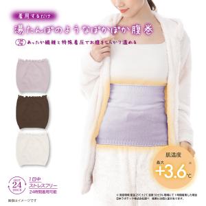 あったか 腹巻き １日中ストレスフリー 24時間着用可能【湯たんぽみたいなあったか腹巻】 ふわふわ インナー  オールシーズン快適