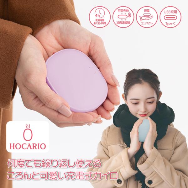 繰り返し使える 冬のギフト 寒さ対策 充電式カイロ 【充電式カイロ HOKARIO】 節電 小型　ハ...