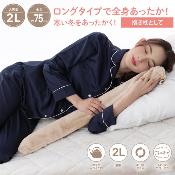 湯たんぽロング【湯たロング】かわいい 大きめ 足入れ カバー長時間 コードレス  お湯を入れるだけ ...