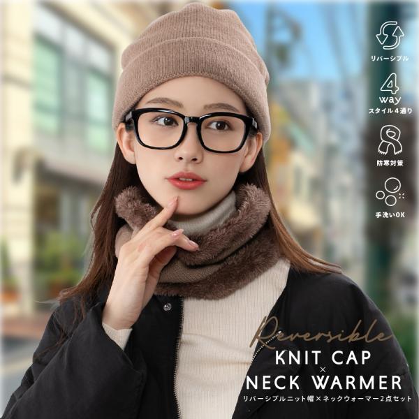 帽子 レディース【リバーシブルニット帽×ネックウォーマー2点セット】防寒 ニット帽 目深 可愛い お...