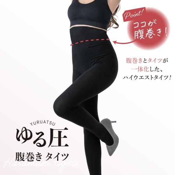 腹巻タイツ 着圧 【ゆる圧腹巻タイツ】 着圧タイツ黒 ハイウエスト 送料無料 レディース 美脚 引き...