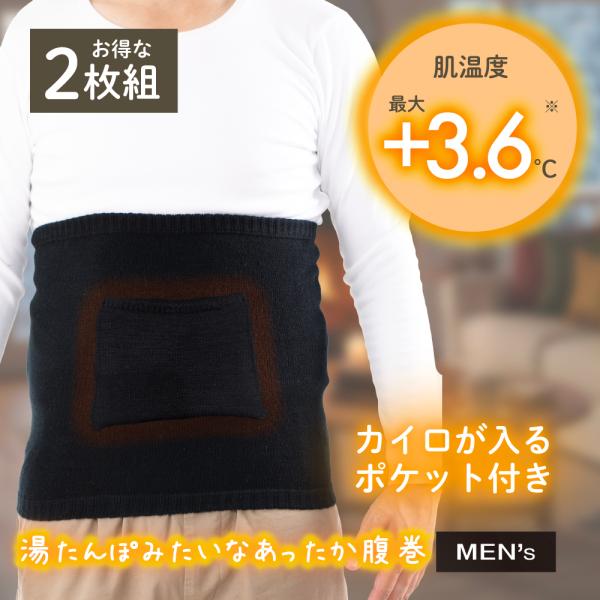あったか 腹巻き 腹巻 1日中ストレスフリー【湯たんぽみたいなポケット付きメンズ腹巻2枚組】24時間...