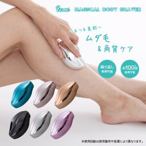 ムダ毛処理 角質ケア ボディ用 除毛器【U-ni マジカルボディシェイバー 2個組】 繰り返し使える 水洗いOK レディース メンズ 全身ケア 産毛処理 コンパクト