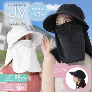 帽子 レディース UVカット フェイスカバー付き【UVカットフーディ】小顔効果 接触冷感 メッシュ 日よけ帽子 紫外線対策 首ガード かぶる日傘 アウトドア