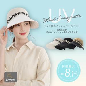 帽子 レディース UVカット キャスケット【UVつば広メッシュキャスケット】通気性抜群 小顔効果 サイズ調整可 深め設計 日よけ帽子 紫外線対策 軽量自転車 散歩