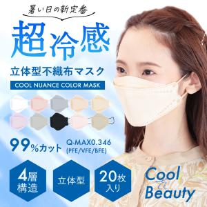 マスク 冷感 不織布 立体 おしゃれ 20枚入り【クールニュアンスカラー立体マスク 20枚入】女性 男性 カラーマスク GLOBAL JAPAN グローバル・ジャパン